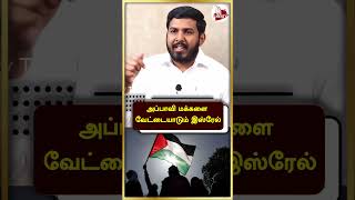 அப்பாவி மக்களை வேட்டையாடும் இஸ்ரேல்- Aloor Shanavas | Rahul Gandhi | Adani Scam | Palestine |#Shorts