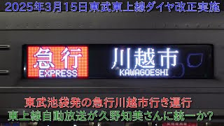 【2025年3月15日に東武東上線ダイヤ改正実施】急行本数増発で東武池袋発の急行川越市行き運行・自動放送が久野知美さんに統一か?