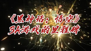 《黑神话：悟空》为何注定成为国产3A游戏的里程碑？从广告攻势到爱国情怀，全方位解读其成功背后的秘诀#中国经济 #房地產#中国新闻