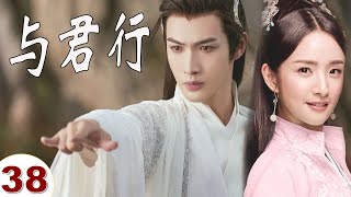 ENGSUB【好看古装剧】《与君行》第38集｜张彬彬化身高冷世子家和神秘圣女因英雄救美而结缘展开了一段又甜又虐的感情