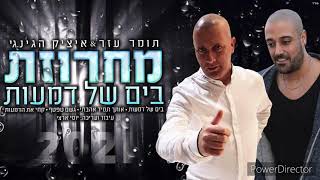 תומר עזר \u0026 איציק הגינגי ( מחרוזת בים של דמעות ) 2020