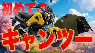 初めてのキャンプツーリング【初めてシリーズ】