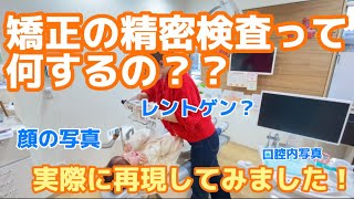 【矯正の精密検査って何するの？②】NEWバージョン！！