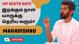 இறக்கும் நாள் யாருக்கு தெரிய வரும்? Who Will Find the Death Date? Last Day of Life!