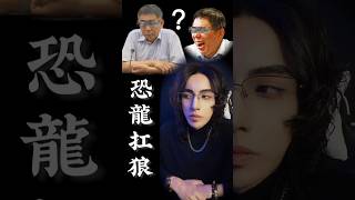 《恐龍扛狼柯P版？》  我只想知道我會不會被幕僚提告😄  #恐龍扛狼 #恐龍扛狼扛狼扛 #柯p #模仿