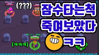 쇼다운에서 잠수인척 하고 죽이기 ㅋㅋㅋ[브롤스타즈-킬프]