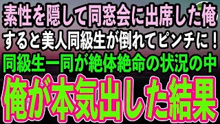 【感動する話】素性を隠して同窓会に出席した俺。すると突然美人同級生が倒れてピンチに！→俺が本気を出した結果…【泣ける話・いい話・スカッと・朗読】