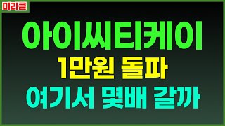 [아이씨티케이]  미친 주가 급등예약! CES2025 양자시대 개막 신성델타테크. 한국첨단소재. 드림씨큐리티. 우리넷