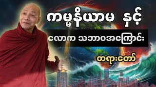 ပါမောက္ခချုပ်ဆရာတော်နန္ဒမာလာဘိဝံသ‌ေဟာကြား သော #ကမ္မနိယာမ နှင့် လောက သဘာ၀အကြောင်းတရားတော်