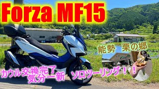 Forza MF15 カウル交換完了！！気分一新ソロツーリングで能勢 栗の郷へ！！　快晴、のどかな風景、気分最高のツーリングでした。