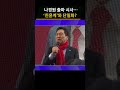 나경원 사직서 제출 출마 시사…김기현 측과 단일화 여부가 향후 관심 대목 _ shorts 사사건건