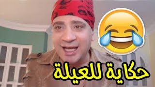 حكاية للعيلة ..نقلة تانية ( اعلان احمد حلمى بوظ اللغه فى مصر )