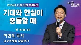 241112-공주꿈의교회-선교사로 한달살기-이민욱 목사