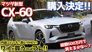 【私、買います！】マツダCX-60速報編！直6ディーゼル＆PHEV登場！一体何を選ぶ？【MAZDA CX-60】