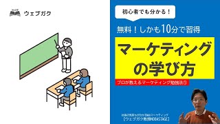 【無料で習得！】初心者向けマーケティング基礎講座｜プロが教えるWebマーケティング勉強法①｜ウェブガク教授