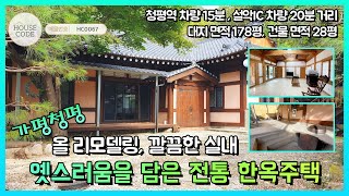 [HC0067] 가평군 청평면, 전통 느낌 그대로, 올인테리어, 전체 수리 된 전통 한옥주택, 풍경 좋은 힐링주택