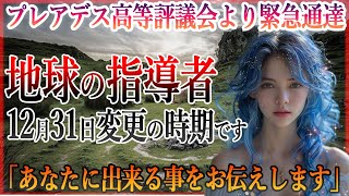 【緊急配信】12月31日、地球の指導者が変わります。プレアデス星人が明かす衝撃の真実。