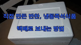 반찬, 냉동식품 직접 택배로 보내는 방법