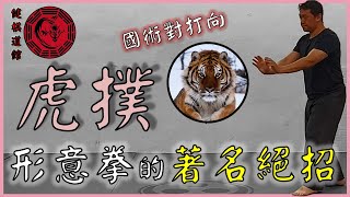 A famous move in XingYiQuan: Tiger Ponucing