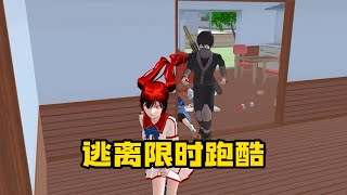 Sakura school simulator 櫻花校園模擬器：逃離限時跑酷，跑酷新規則#sakuraschoolsimulator #櫻花校園模擬器 #櫻校