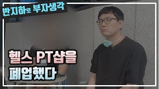 PT샵을 폐업하니 투자의 방향성이 뚜렷해진다 / 부동산 경매 투자