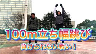 勝負企画！【100m立ち幅跳び】ジャンプ力で競い合え！！