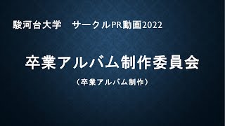 卒業アルバム制作委員会2022（サークルPRムービー　駿河台大学）