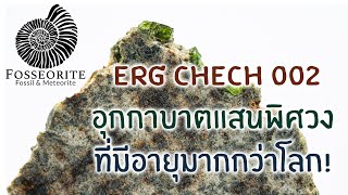 [Exclusive#1] Erg Chech 002 อุกกาบาตที่มีอายุมากกว่าโลก!