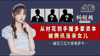 被指靠脸吃饭？手握多家资本被腾讯当亲女儿，杨超越幕后推手是谁