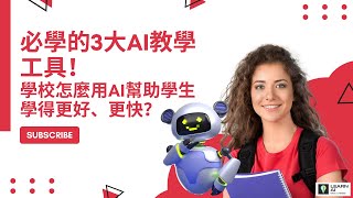 必學的3大AI教學工具！學校怎麼用AI幫助學生學得更好、更快？