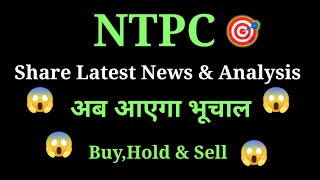 ntpc share news today l ntpc share price today I ntpc share latest news today l ntpc share news