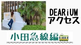 町田駅からDEARiUMへの行き方［小田急線］