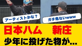 【感動】新庄監督が寒さに震える少年たちへ...まさかのサプライズ行動に涙！山崎＆宮西が完璧投球で開幕へアピール