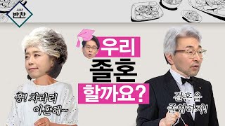 졸혼한 남편이 여자친구 생기면 불륜인가요? (졸혼하는 이유, 졸혼 조건, 졸혼과 별거)[시사반찬]