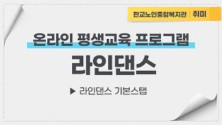 판교노인종합복지관 온라인 평생교육 프로그램 라인댄스 1회기