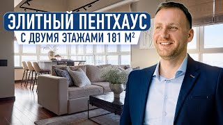 Идеальная квартира для многодетной семьи! Обзор двухуровневой квартиры 181 м2 в современном стиле