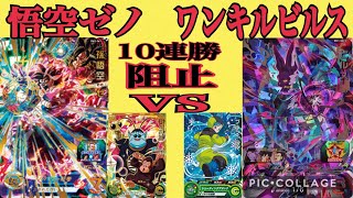 【SDBH】10連勝中のワンキルビルスVS今弾UR孫悟空ゼノ\u0026北の界王で連勝✊阻止出来るのかぁ～✨ スーパードラゴンボールヒーローズ バトルスポーツスタジアム SDBH