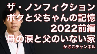 【ザ・ノンフィクション】ボクと父ちゃんの記憶2022前編〜母の涙と父のいない家：まるで中身なし！部屋が汚いだけの番組