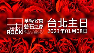 2023 關於你嶄新的開始 | 張豔牧師 - 20230108 主日直播(台北)