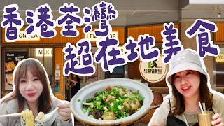 香港荃灣超在地美食》深入香港住宅區美食，在地人吃的最好吃啦！ ｜柒柒夫妻543