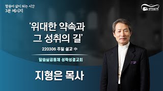 [말씀이 삶이 되는 시간 3분 메시지] 220306 ‘위대한 약속과 그 성취의 길’ 中 지형은 목사(말씀삶공동체 성락성결교회)