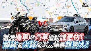 實測機車vs汽車通勤誰更快！ 離峰＆尖峰都測   結果超驚人！｜VS MEDIAｘ@Ninggoose