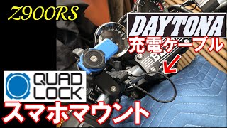 【Z900RS】QUAD LOCK スマホマウント＆DAYTONA 電源ケーブル