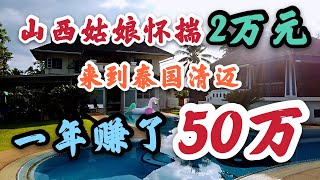 山西女孩怀揣2万元，来到泰国清迈，一年赚了50万