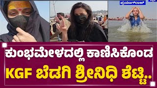 Kumbh Melaದಲ್ಲಿ ಕಾಣಿಸಿಕೊಂಡ KGF ಬೆಡಗಿ Srinidhi Shetty.. | Prayagraj | @newsfirstkannada