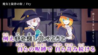 【ニコカラ】 魔女と旋律の街 【on vocal】