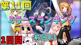 【マギレコ】第11回ミラーズランキング1日目ッ!!俺は単騎狩りの雄ッッ!!!【ミララン】