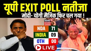 🟢Exit Poll Live: PM Modi-CM Yogi का जादू चल गया, Rahul-Akhilesh-Mayawati सब रह गए !Lok Sabha | N18EP