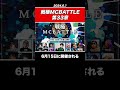 【速報】ライマーズ改が優勝 戦極mcbattle 第33章