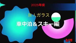 何歳になってもスキーは楽しい【４】今回、多い数の車が上がっていました。ハイパーボール東鉢